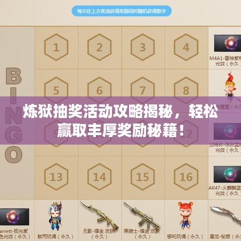 炼狱抽奖活动攻略揭秘，轻松赢取丰厚奖励秘籍！