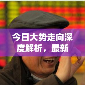 今日大势走向深度解析，最新预测分析报告