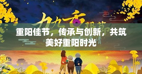 重阳佳节，传承与创新，共筑美好重阳时光