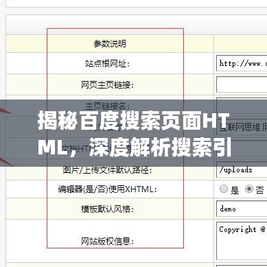 揭秘百度搜索页面HTML，深度解析搜索引擎的网页结构与功能探索