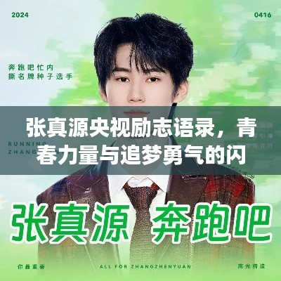 张真源央视励志语录，青春力量与追梦勇气的闪耀之言