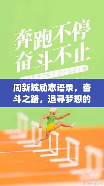 周新城励志语录，奋斗之路，追寻梦想的脚步不停歇！