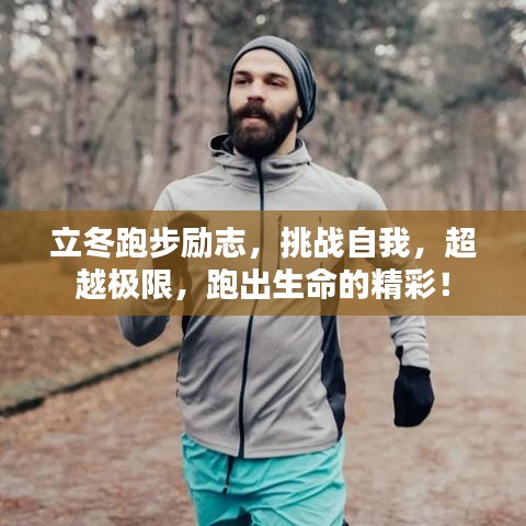 立冬跑步励志，挑战自我，超越极限，跑出生命的精彩！