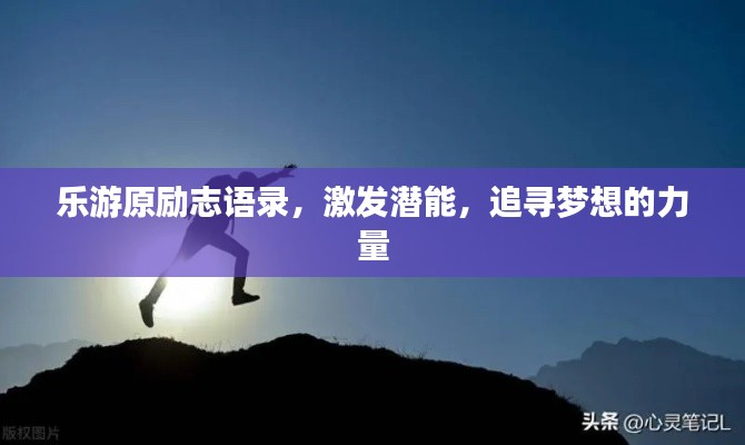 乐游原励志语录，激发潜能，追寻梦想的力量