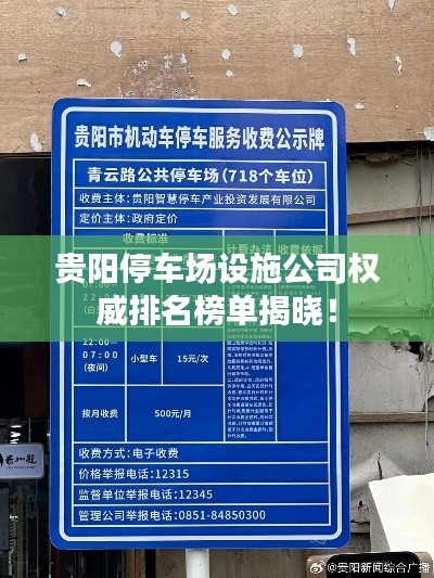 贵阳停车场设施公司权威排名榜单揭晓！