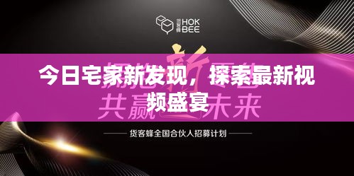 今日宅家新发现，探索最新视频盛宴
