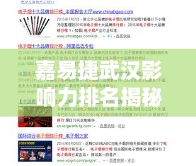 嘉易捷武汉影响力排名揭秘，揭秘嘉易捷在武汉的地位与影响力