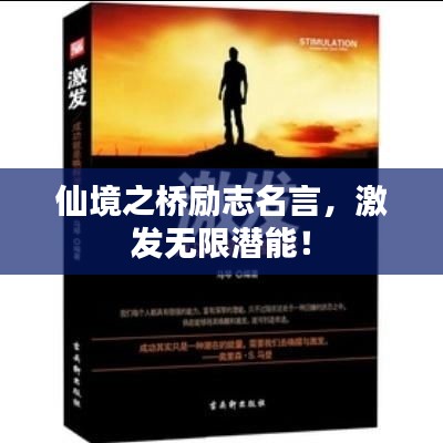仙境之桥励志名言，激发无限潜能！
