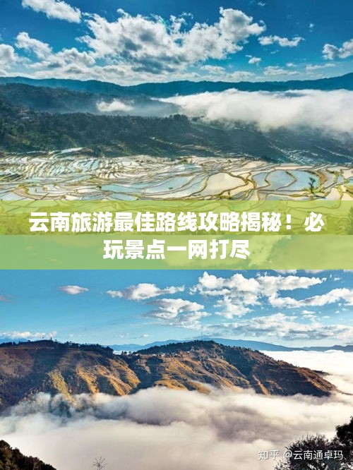 云南旅游最佳路线攻略揭秘！必玩景点一网打尽