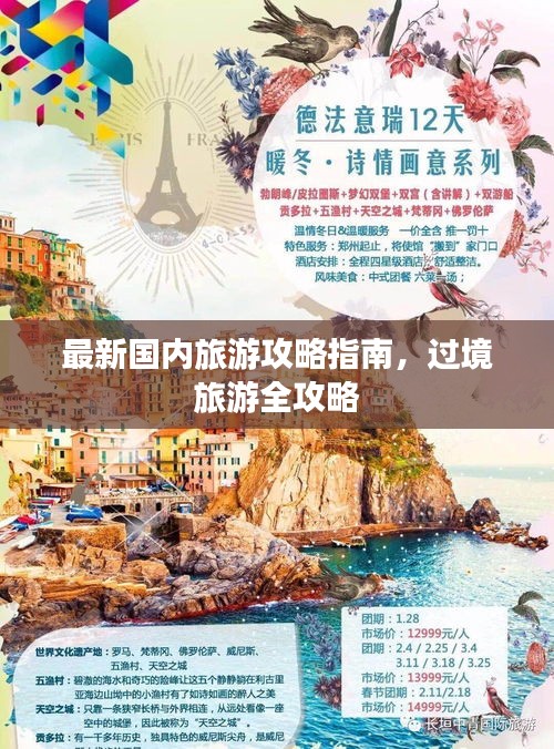 最新国内旅游攻略指南，过境旅游全攻略
