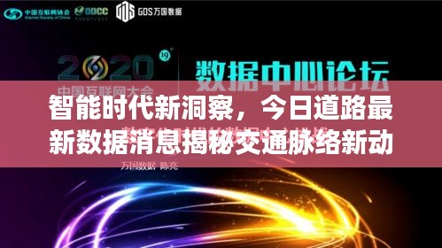智能时代新洞察，今日道路最新数据消息揭秘交通脉络新动向
