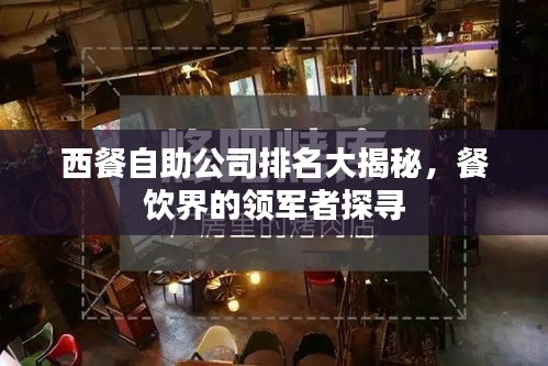 西餐自助公司排名大揭秘，餐饮界的领军者探寻