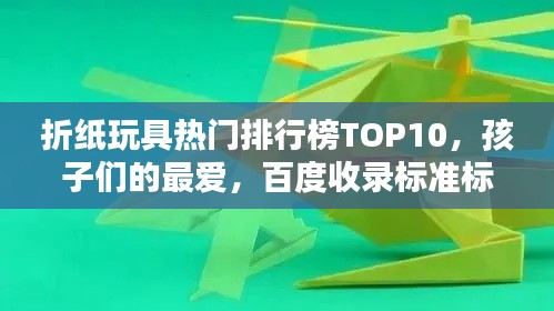折纸玩具热门排行榜TOP10，孩子们的最爱，百度收录标准标题