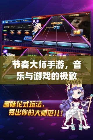节奏大师手游，音乐与游戏的极致融合，排名前十的游戏盛宴！