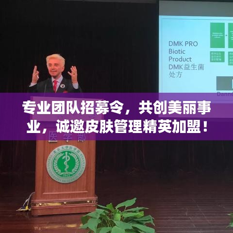 专业团队招募令，共创美丽事业，诚邀皮肤管理精英加盟！