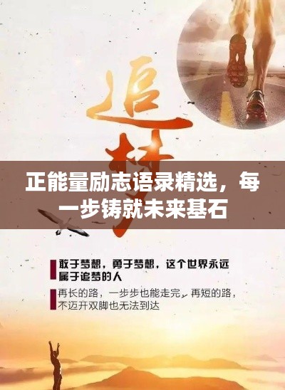 正能量励志语录精选，每一步铸就未来基石