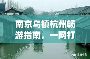 南京乌镇杭州畅游指南，一网打尽最佳攻略！