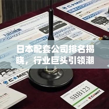 日本配套公司排名揭晓，行业巨头引领潮流！