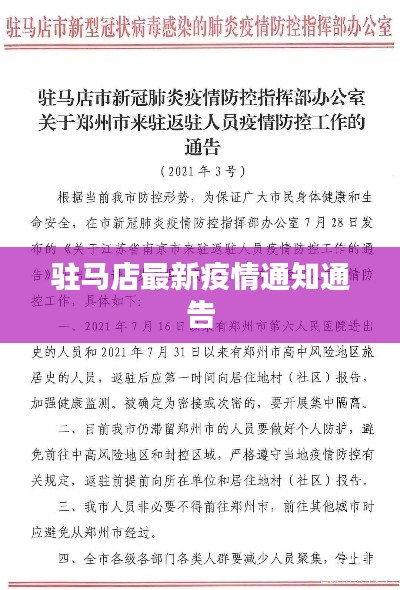 驻马店最新疫情通知通告