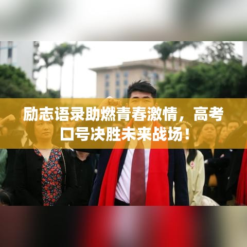 励志语录助燃青春激情，高考口号决胜未来战场！