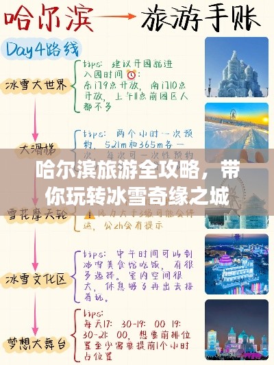 哈尔滨旅游全攻略，带你玩转冰雪奇缘之城