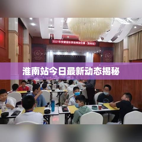 淮南站今日最新动态揭秘