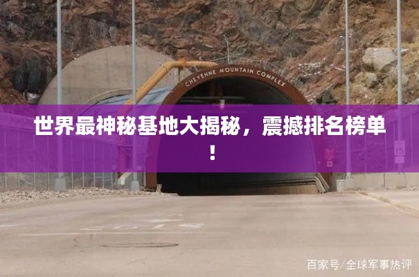 世界最神秘基地大揭秘，震撼排名榜单！