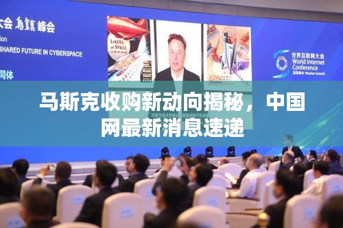 马斯克收购新动向揭秘，中国网最新消息速递