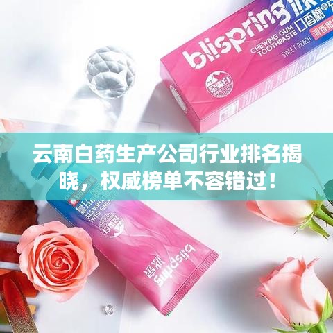 云南白药生产公司行业排名揭晓，权威榜单不容错过！
