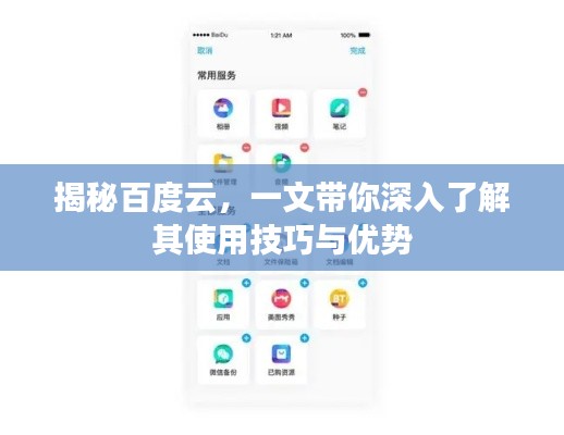 揭秘百度云，一文带你深入了解其使用技巧与优势