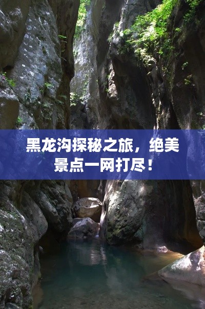 黑龙沟探秘之旅，绝美景点一网打尽！