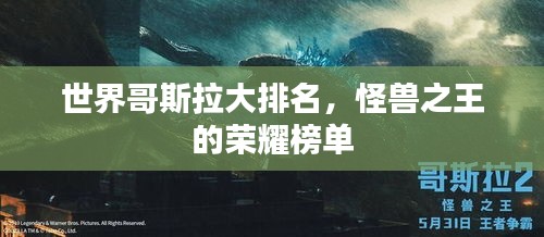 世界哥斯拉大排名，怪兽之王的荣耀榜单