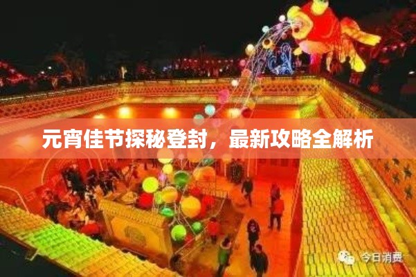 元宵佳节探秘登封，最新攻略全解析
