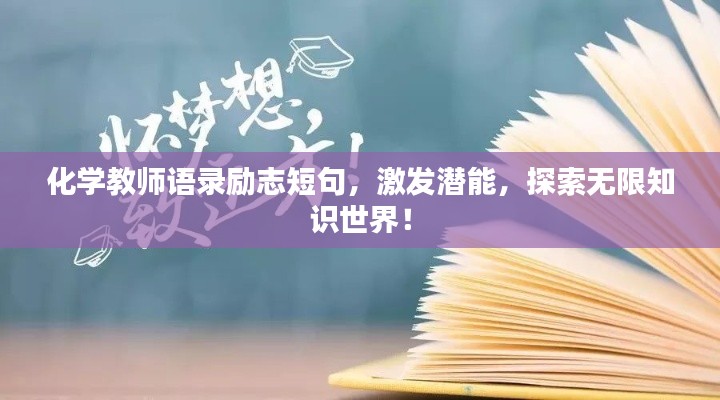 化学教师语录励志短句，激发潜能，探索无限知识世界！