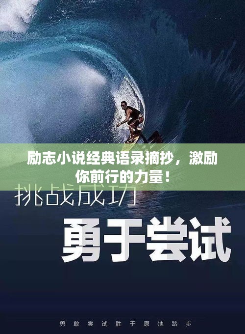 励志小说经典语录摘抄，激励你前行的力量！