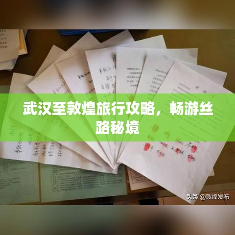 武汉至敦煌旅行攻略，畅游丝路秘境