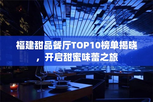 福建甜品餐厅TOP10榜单揭晓，开启甜蜜味蕾之旅