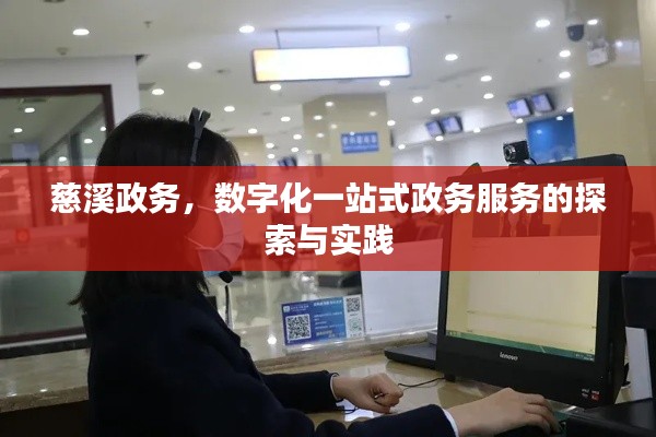 慈溪政务，数字化一站式政务服务的探索与实践