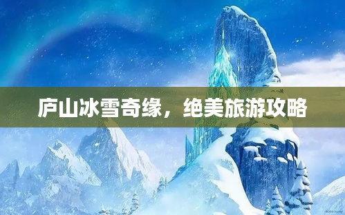 庐山冰雪奇缘，绝美旅游攻略
