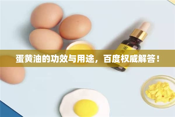 蛋黄油的功效与用途，百度权威解答！