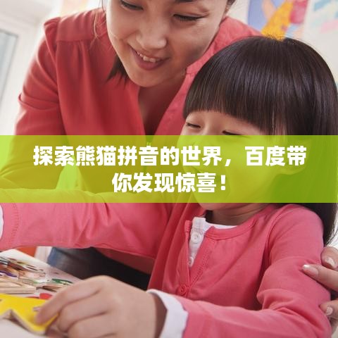 探索熊猫拼音的世界，百度带你发现惊喜！