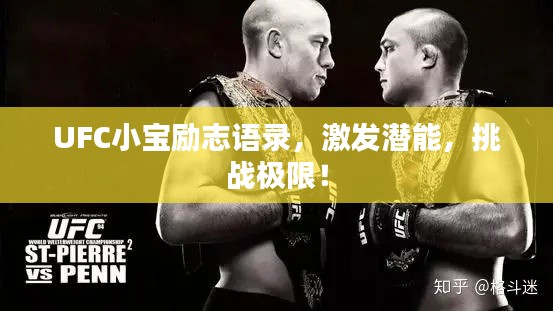 UFC小宝励志语录，激发潜能，挑战极限！
