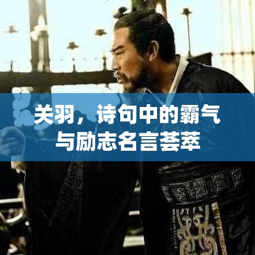 关羽，诗句中的霸气与励志名言荟萃