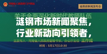 涟钢市场新闻聚焦，行业新动向引领者，深化市场影响力