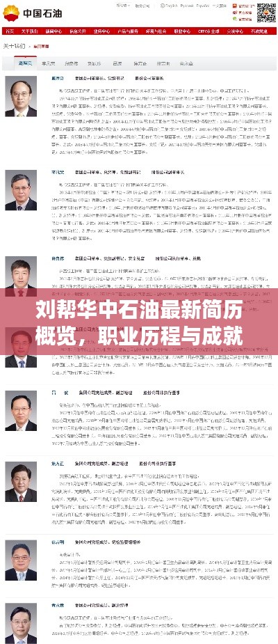 刘帮华中石油最新简历概览，职业历程与成就