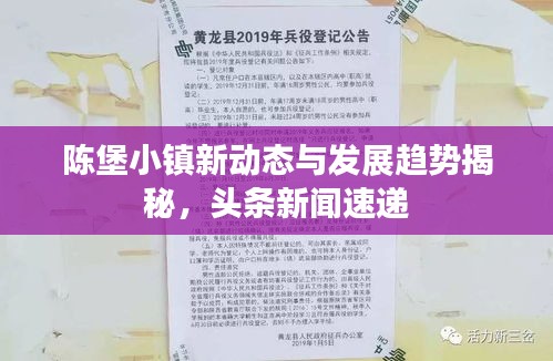 陈堡小镇新动态与发展趋势揭秘，头条新闻速递