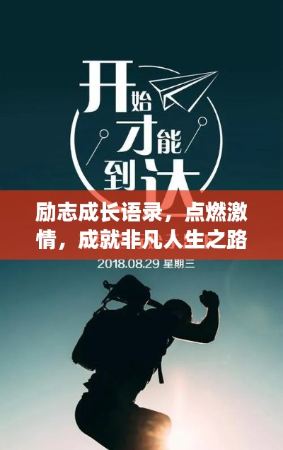 励志成长语录，点燃激情，成就非凡人生之路
