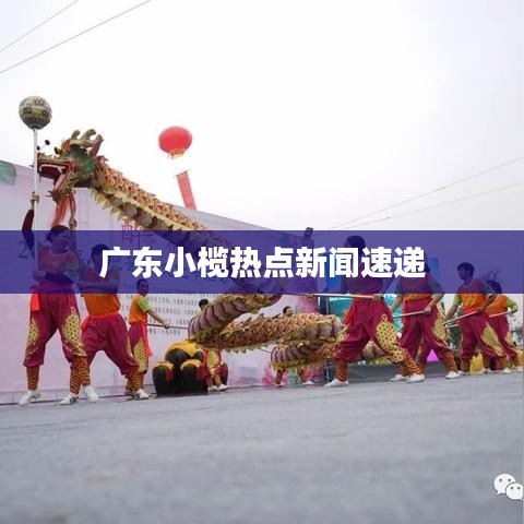 广东小榄热点新闻速递