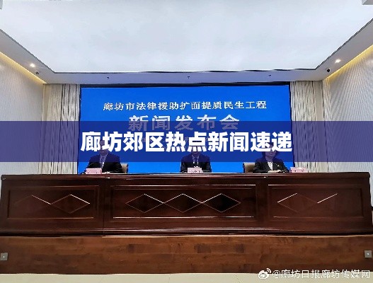 廊坊郊区热点新闻速递