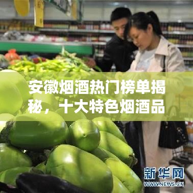 安徽烟酒热门榜单揭秘，十大特色烟酒品牌盘点